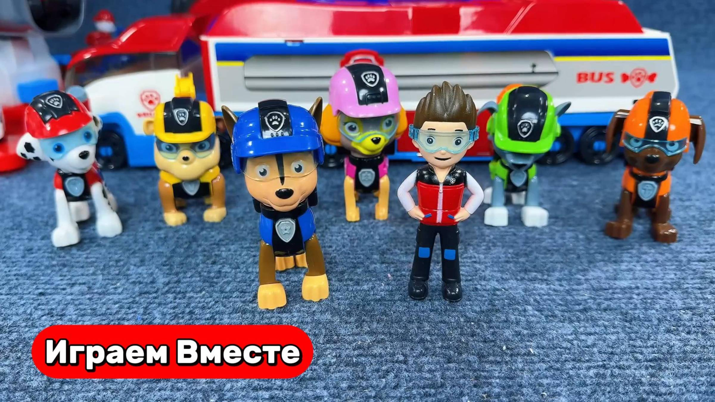 Щенячий Патруль ! Играем в игрушки из мультиков ! Видео для детей ! смотреть онлайн