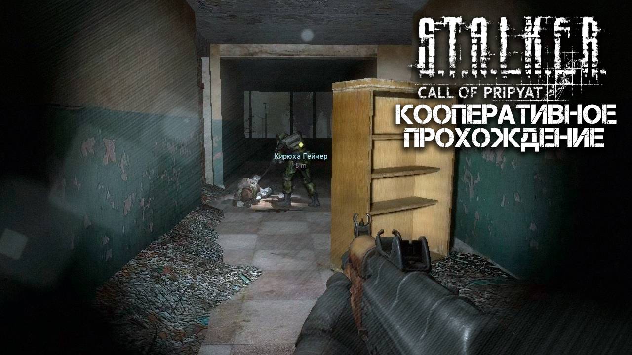 STALKER: Зов Припяти (xrMPE) / Кооперативное прохождение / Часть 12 смотреть онлайн