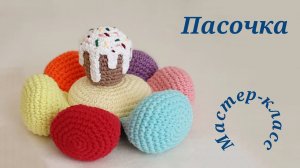 Куличик  Вязание крючком   Easter cake  Crochet pattern video