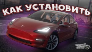 КАК ЗАМЕНИТЬ МАШИНУ ИЗ GTA 5 НА РЕАЛЬНУЮ / МОД НА МАШИНУ В ГТА 5 / Tesla Model 3