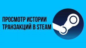 Просмотр истории транзакций в Steam
