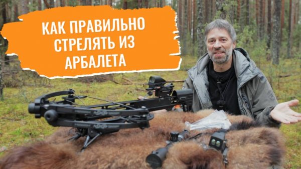 Как стрелять из арбалета