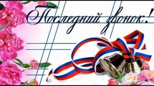 Сборник песен на выпускной и последний звонок