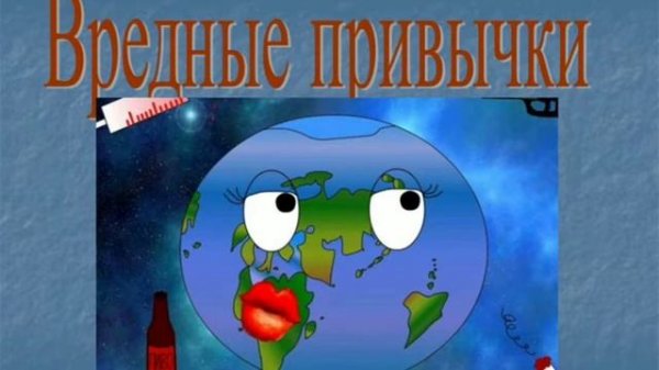 Вредные привычки