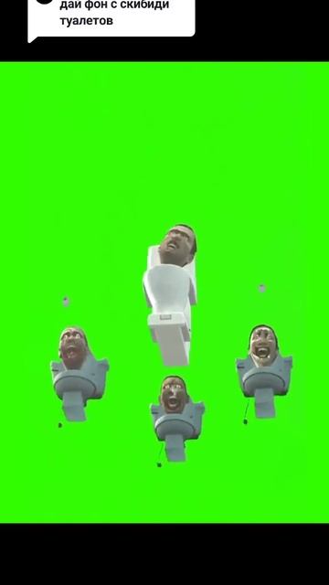 скибиди туалет зелёный фон смотреть онлайн