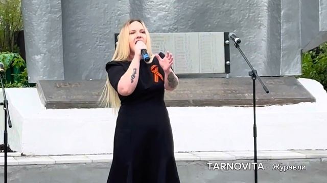 Журавли ( Марк Бернес ) - TARNOVITA (Ксения Тарновицкая) / в память о погибших солдатах смотреть онлайн