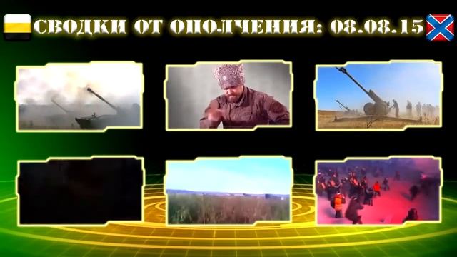 СВОДКИ ОТ ОПОЛЧЕНИЯ НОВОРОССИИ ЗА 08.08.15 смотреть онлайн