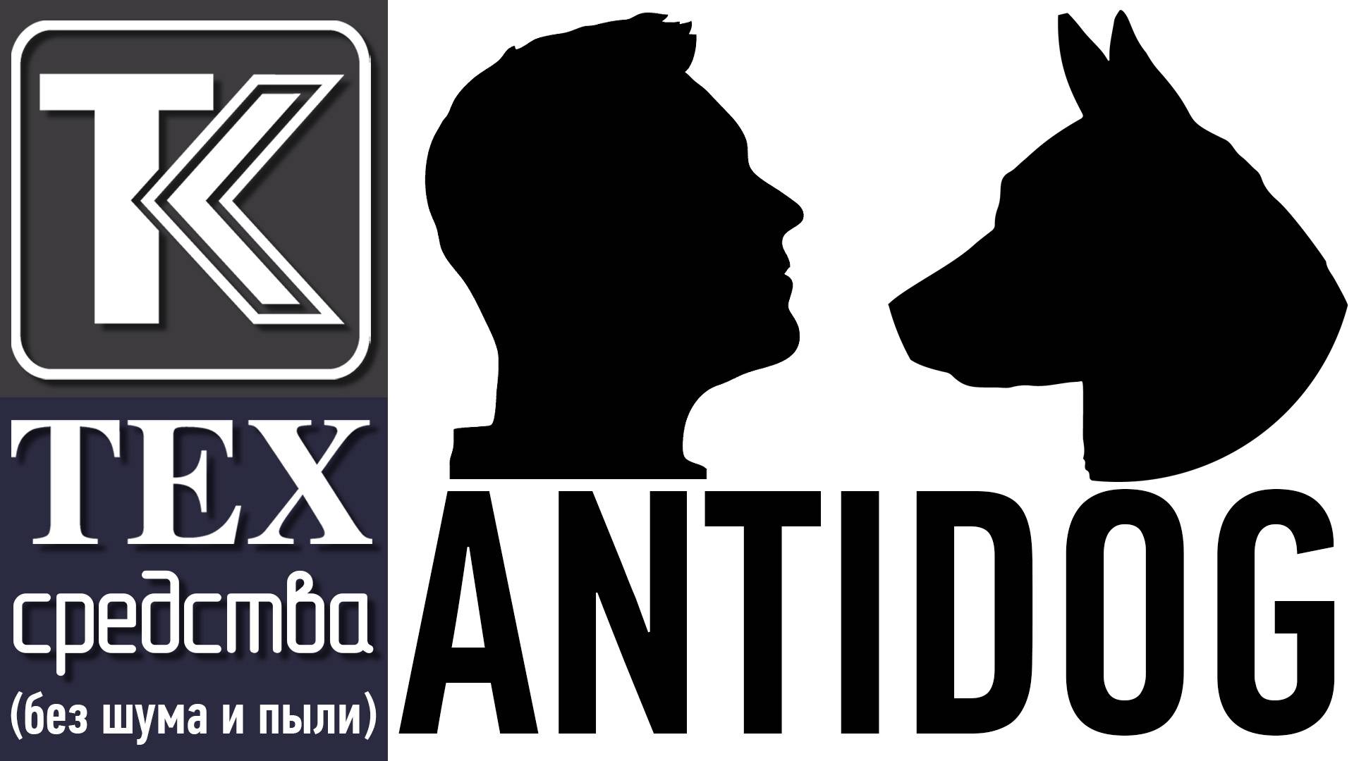 ANTIDOG. Аэрозольные распылители для защиты от диких и агрессивных животных.