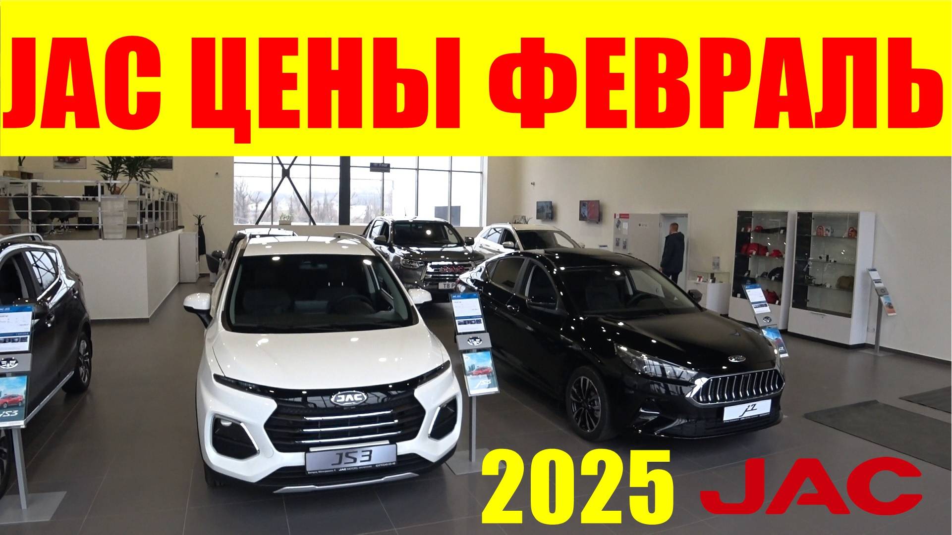 JAC ЦЕНЫ ФЕВРАЛЬ 2025 смотреть онлайн