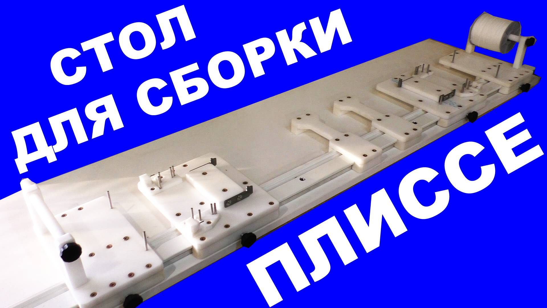 Стол для сборки плиссе смотреть онлайн