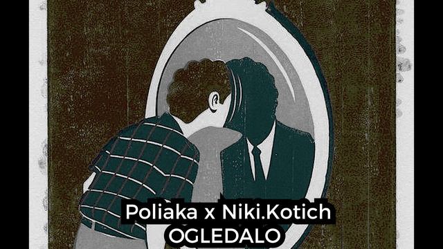 Poliaka x Niki.Kotich - Ogledalo (AUDIO) смотреть онлайн