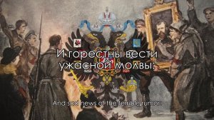 Russian tsarist song: «Конец былины» (End of the Tale)