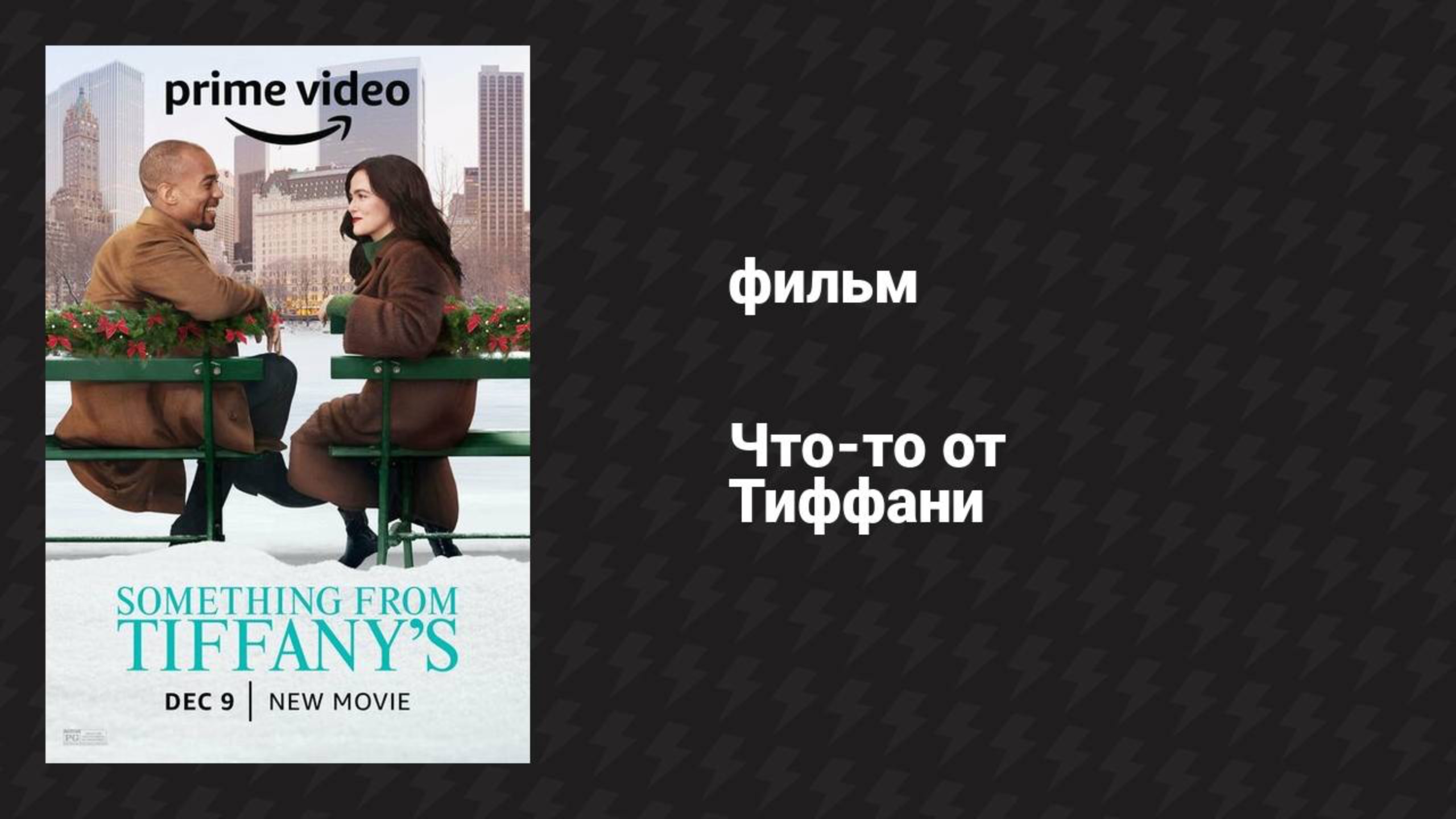 Что-то от Тиффани (фильм, 2022) смотреть онлайн