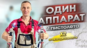 ПРОИЗВОДИТЕЛЬНОСТЬ Х2. Работа с ОДНОГО шпаклевочного аппарата в ДВА шланга ОДНОВРЕМЕННО!