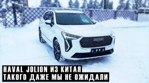 Вся ПРАВДА про привоз Haval Jolion из Китая