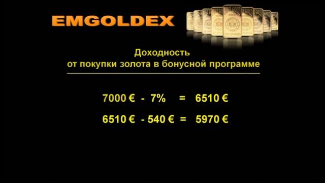 EMGOLDEX - бонусная программа смотреть онлайн