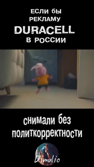 Если бы рекламу Duracell снимали в России смотреть онлайн