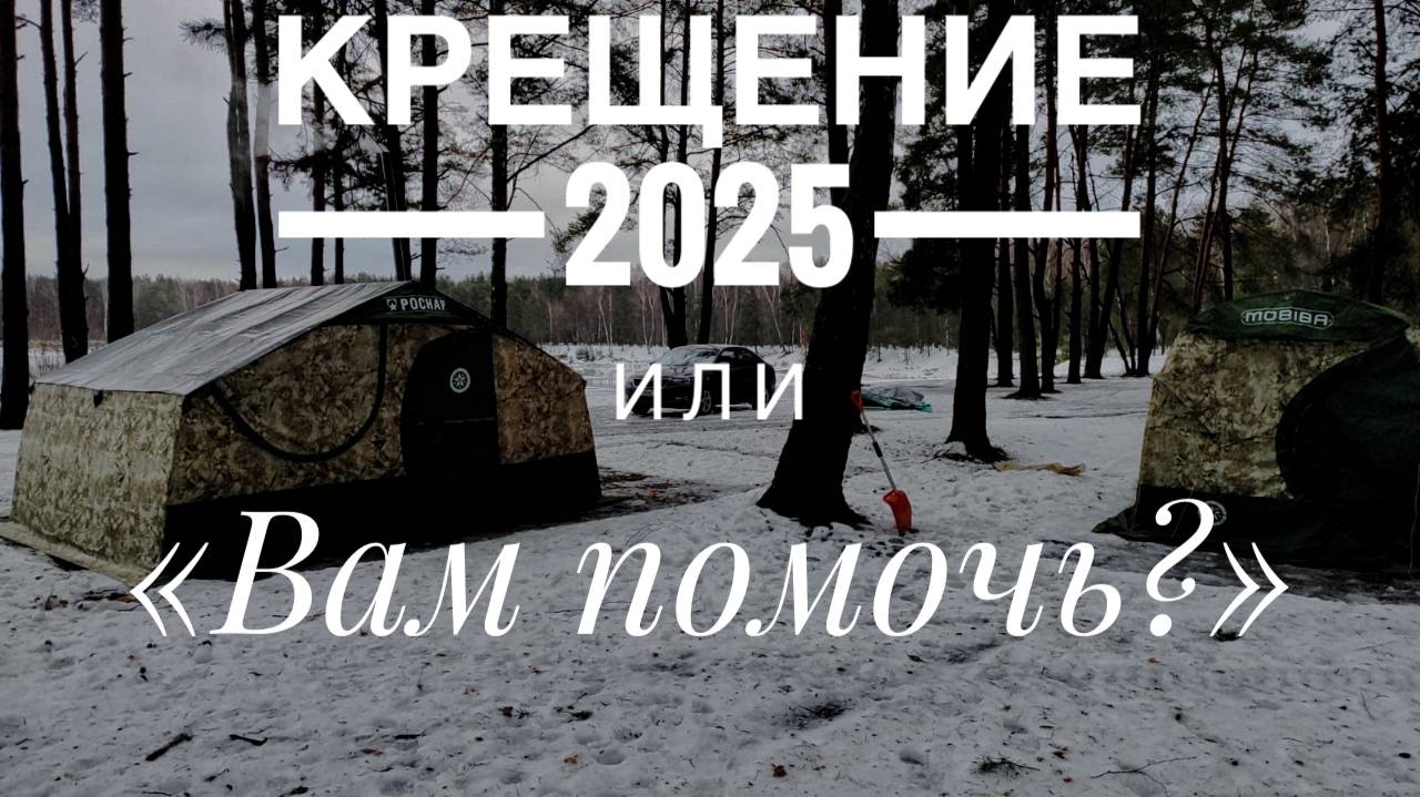 20250119 Крещение 2025 смотреть онлайн