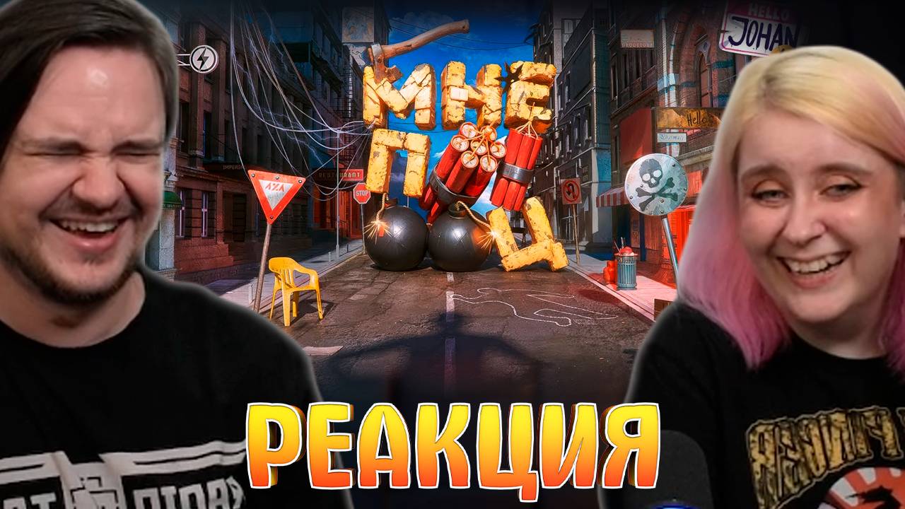 Реакция на Опасный квартал ( Make good choices ) смотреть онлайн