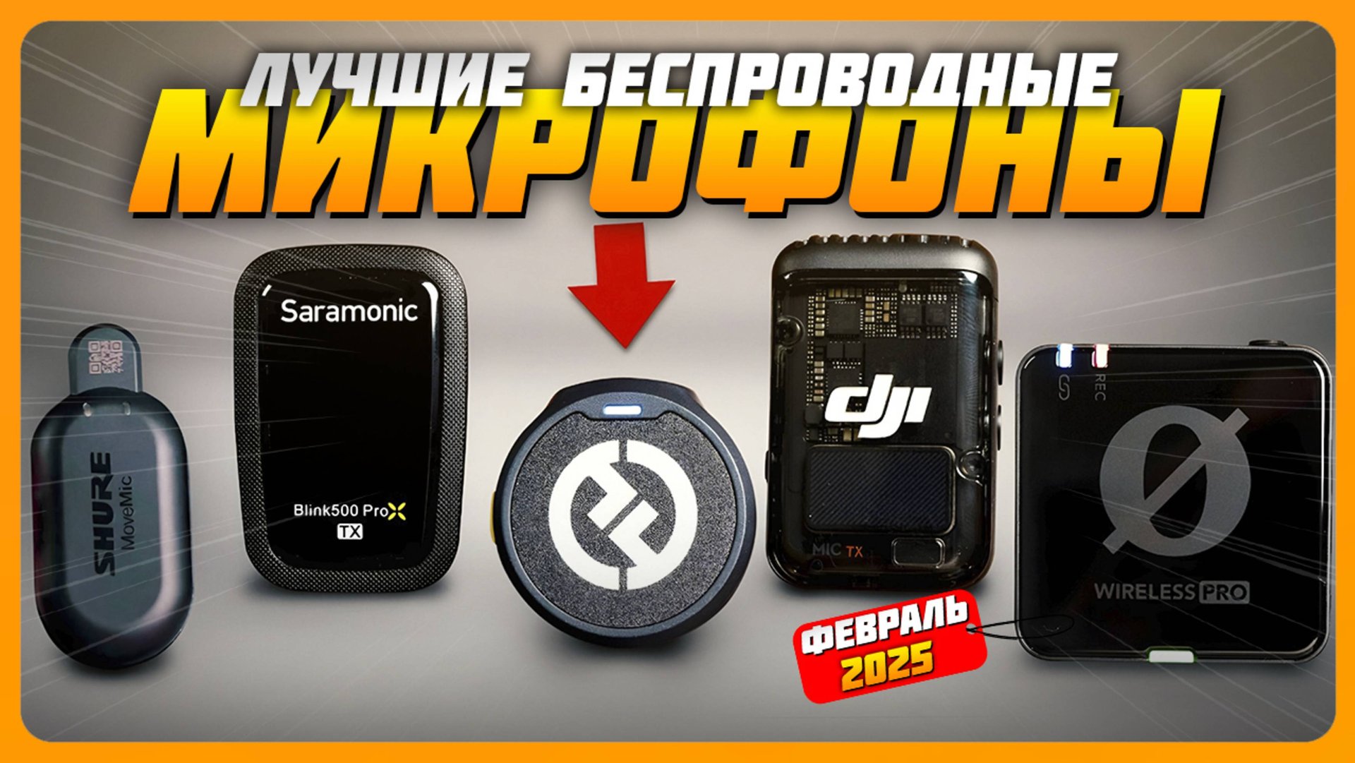 Лучшие беспроводные микрофоны в 2025 году | Какой беспроводной микрофон купить? смотреть онлайн