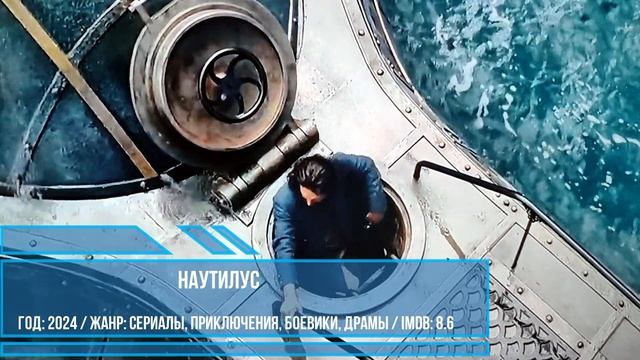 Новый сериал. Наутилус / Nautilus. Всё о сериале. #Ужевсети. Расписание выхода серий.