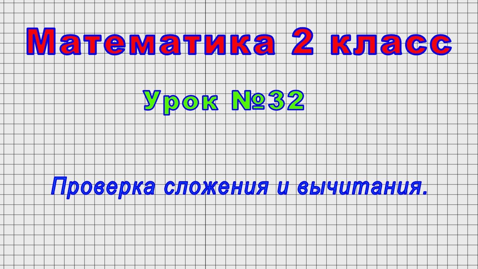 Математика 2 класс (Урок№32 - Проверка сложения и вычитания.) смотреть онлайн
