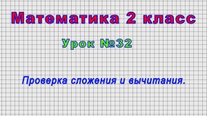 Математика 2 класс (Урок№32 - Проверка сложения и вычитания.)