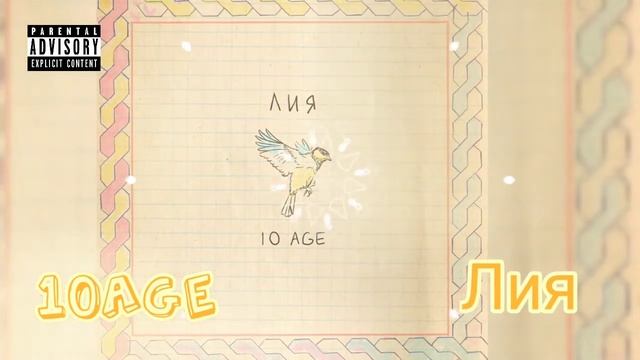 10Age - Лия (music) #10age #бомж #лия