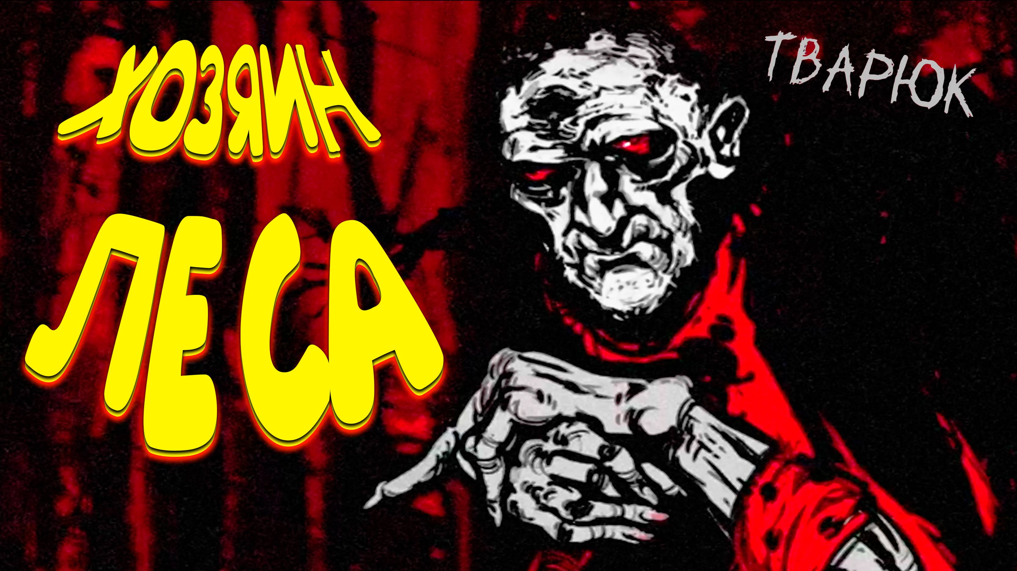 ПРИЗЫВ ЛЕШЕГО ◈ Тварюк #3