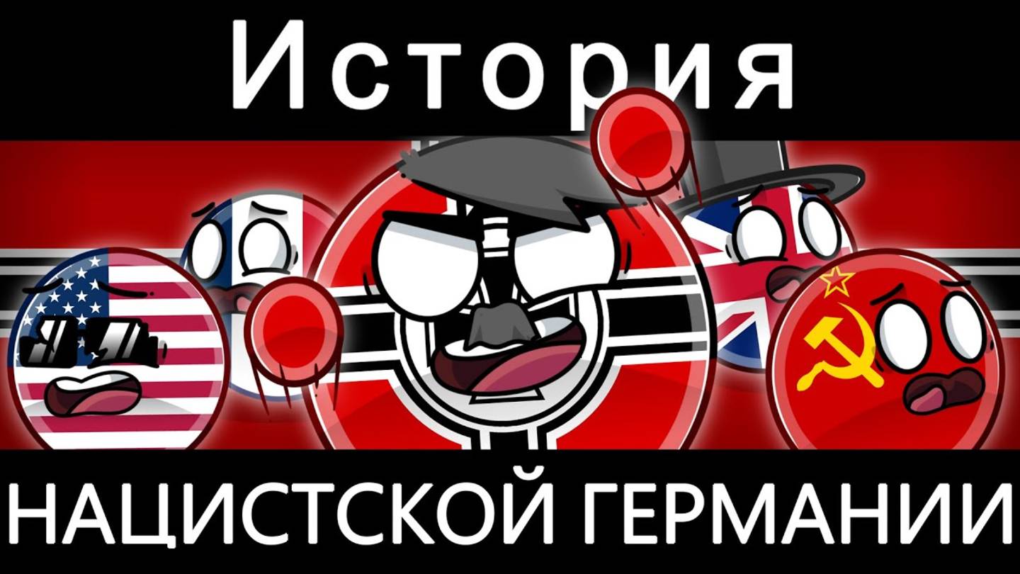 COUNTRYBALLS - ИСТОРИЯ НАЦИСТСКОЙ ГЕРМАНИИ