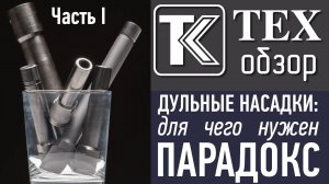 ДУЛЬНЫЕ НАСАДКИ: Часть 1. Для чего нужен "парадокс".