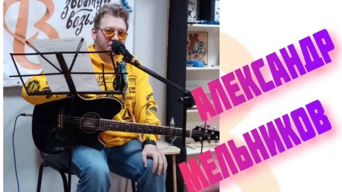 Концерт проекта "Гитару звонкую возьму". Александр Мельников