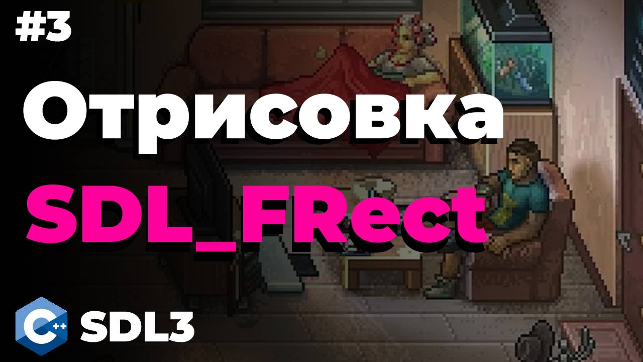 Создание SDL_FRect в SDL3 | #3 | SDL3 для начинающих смотреть онлайн