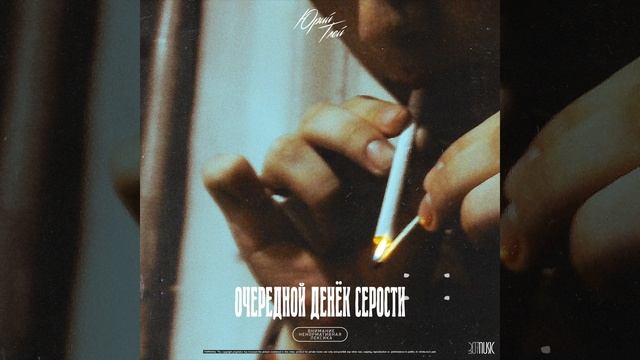 Мусорный мешок (Original Mix) смотреть онлайн