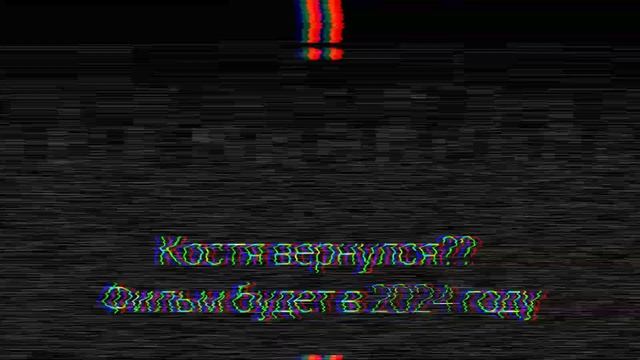 i always do come back,я вернусь,Денис ищет меня,дата выхода 2024 года смотреть онлайн