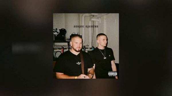 C4, ICEGERGERT - Вопрос времени