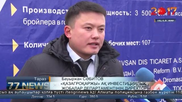 Жамбыл облысында қуаттылығы 4 мың тоннаға дейінгі құс фабрикасы іске қосылды смотреть онлайн