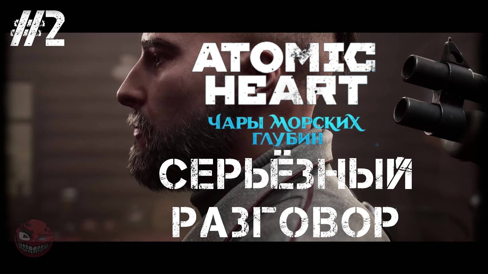 Atomic Heart: Чары морских глубин #2ТЁЩА