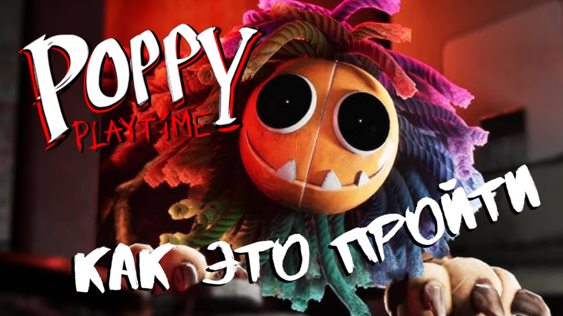 Самая СТРАШНАЯ Часть Poppy Playtime Chapter 4 смотреть онлайн