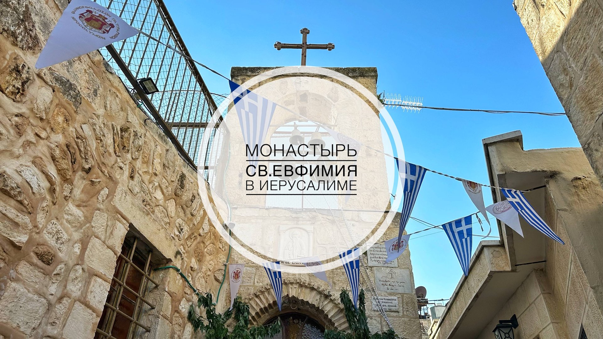 Иерусалим. Монастырь преп. Евфимия Великого в Старом городе . смотреть онлайн