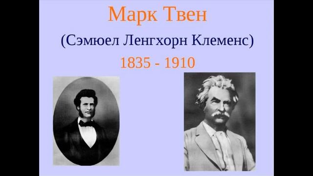 Марк Твен (Сэмюел Ленгхорн Клеменс 1835-1910 смотреть онлайн