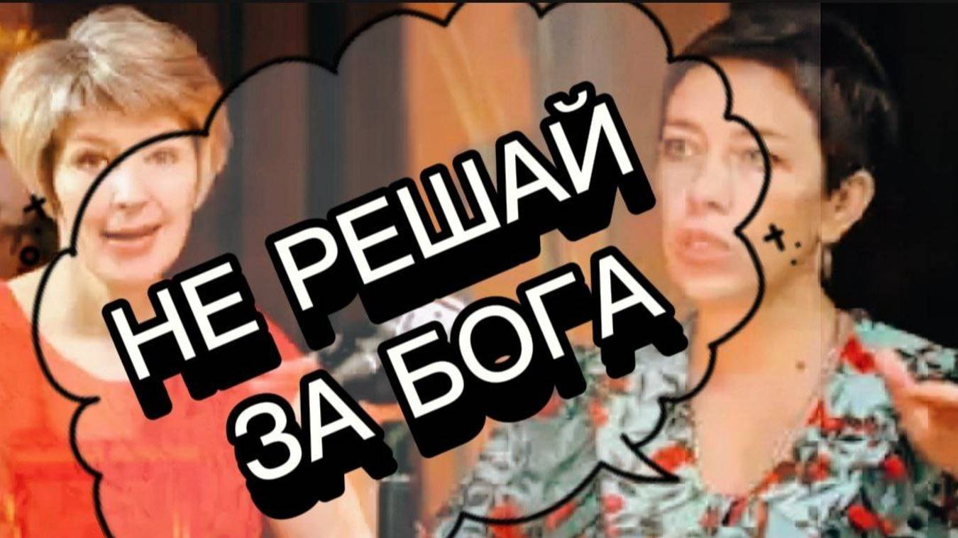 Не решай за Бога. Подкаст Наили Богдановой. смотреть онлайн