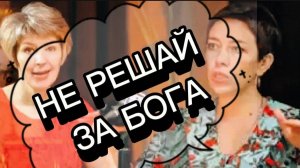 Не решай за Бога. Подкаст Наили Богдановой.
