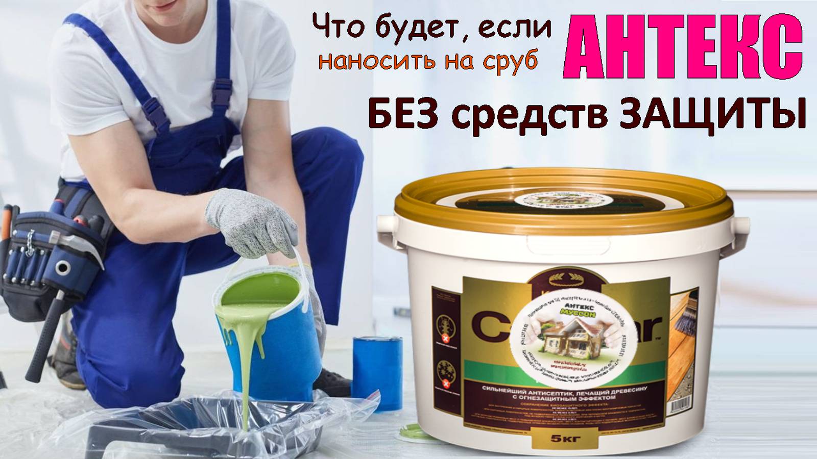 ОПАСНО ли наносить пропитки АНТЕКС без средств защиты кожи и органов дыхания по обработке им сруба. смотреть онлайн
