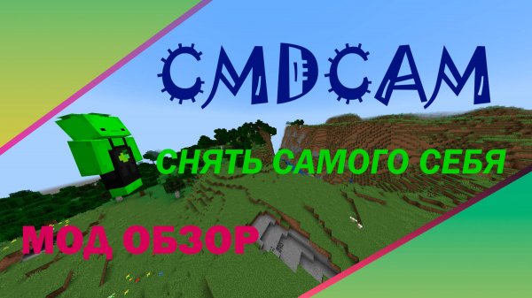 КАКСДЕЛАТЬ КРАСИВЫЕ КАДРЫ И СНЯТЬ САМОГО СЕБЯ В МАЙНКРАФТ МОД-CMDcam