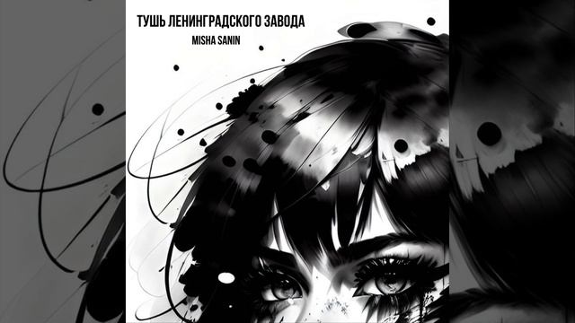 Тушь Ленинградского Завода