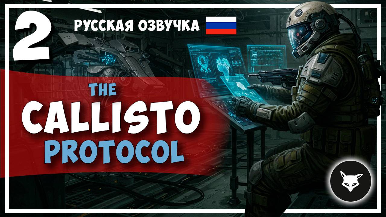 The Callisto Protocol ► #2 (Без комментариев. Русская озвучка). смотреть онлайн
