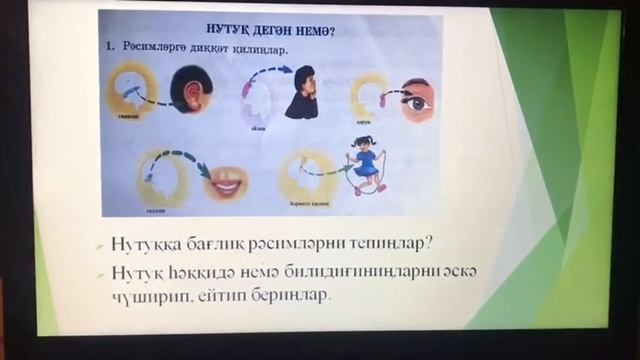 2-синип. Уйғур тили. Мавзу: Нутуқ дегән немә? смотреть онлайн