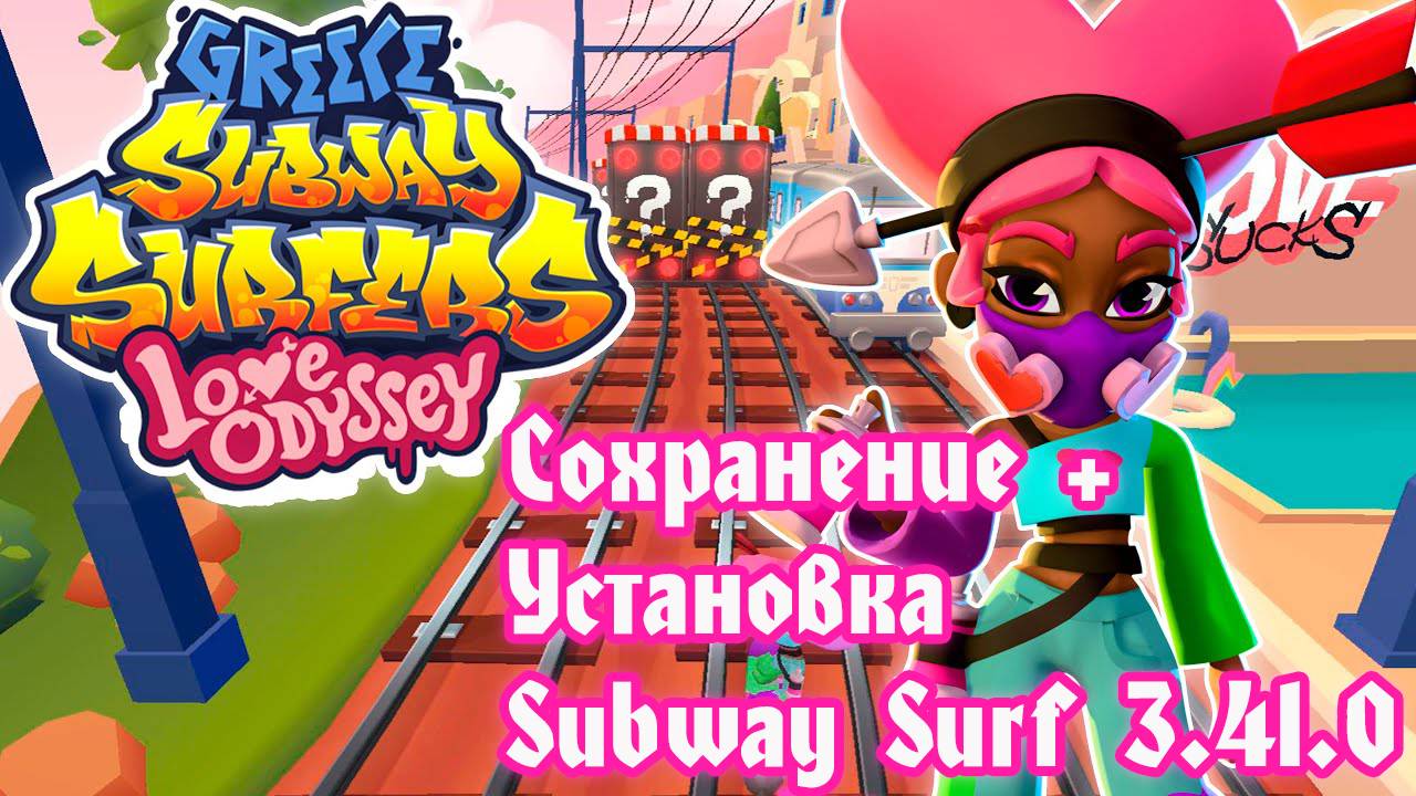 Сохранение на Subway Surf 3.41.0 | УСТАНОВКА+СОХРАНЕНИЕ | #shorts #subwaysurfers #save