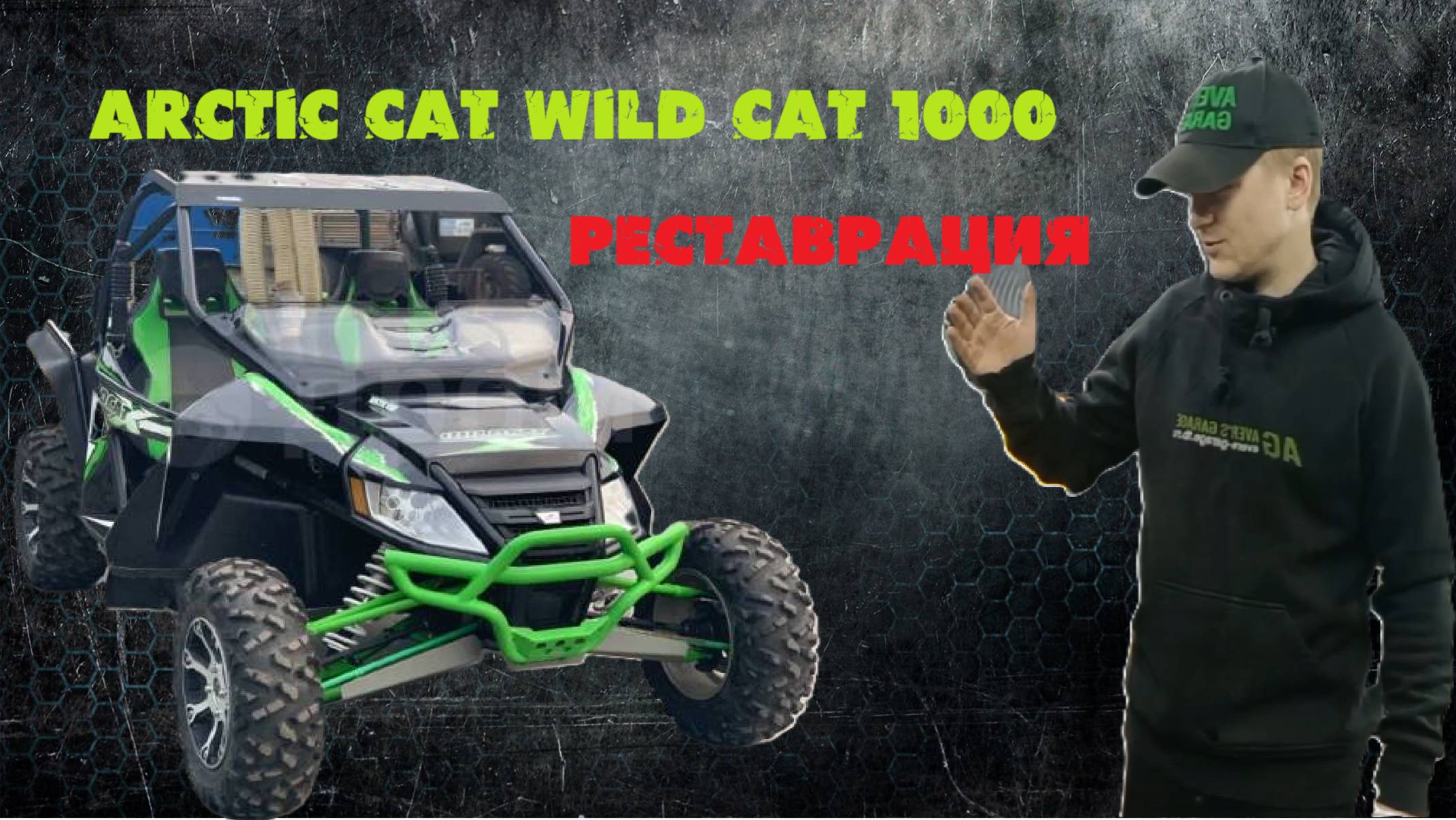 Ремонт двигателя багги ARCTIC CAT 1000, реставрация кузова в AVER's GARAGE смотреть онлайн